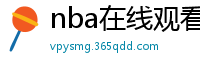 nba在线观看免费观看